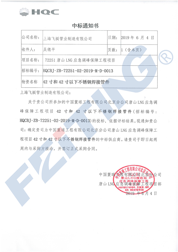 唐山LNG项目42寸和42寸以下不锈钢焊接管件中标通知书-15012665204.jpg