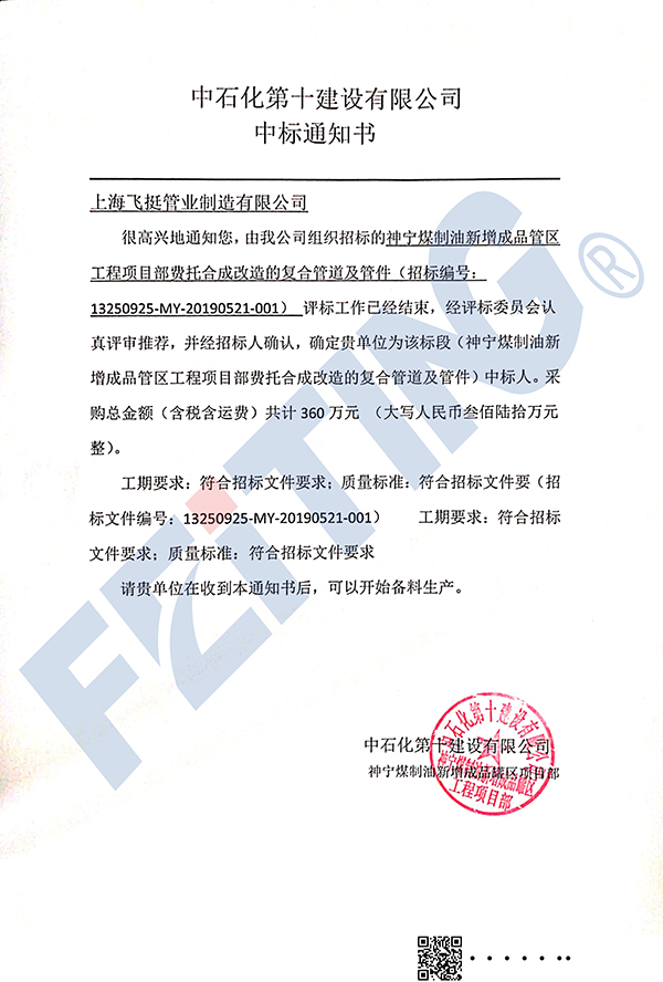 中标通知书中石化十建神宁项目复合材料-14552418210.jpg